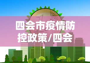 四会市疫情防控政策/四会市疫情防控政策电话