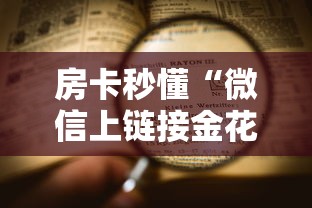 房卡秒懂“微信上链接金花房卡购买”详细房卡怎么购买教程 房卡秒懂“微信上链接金花房卡购买”详细房卡怎么购买教程
