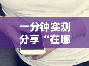 一分钟实测分享“在哪里买微信炸 金花房卡”详细房卡使用教程