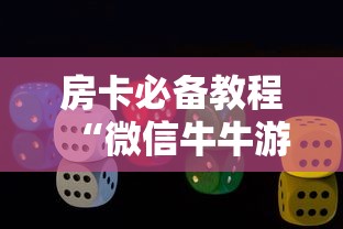 房卡必备教程“微信牛牛游戏房卡”购买房卡介绍 房卡必备教程“微信牛牛游戏房卡”购买房卡介绍