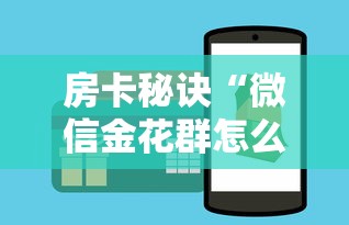 房卡秘诀“微信金花群怎么买房卡”房卡使用教程 房卡秘诀“微信金花群怎么买房卡”房卡使用教程