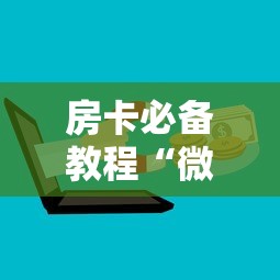 房卡必备教程“微信炸 金花正版房卡”购买房卡介绍 房卡必备教程“微信炸 金花正版房卡”购买房卡介绍