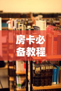 房卡必备教程“哪里买微信炸 金花房卡”详细房卡教程 房卡必备教程“哪里买微信炸 金花房卡”详细房卡教程