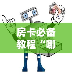 房卡必备教程“哪里买微信炸 金花房卡”详细房卡教程 房卡必备教程“哪里买微信炸 金花房卡”详细房卡教程