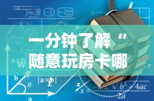 一分钟了解“随意玩房卡哪里买的”获取房卡教程-哔哩哔哩