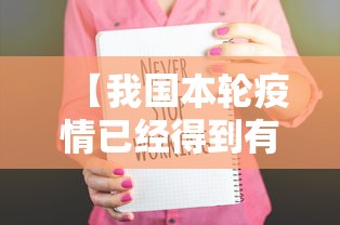 【我国本轮疫情已经得到有效控制/国内疫情已得到基本控制】 【我国本轮疫情已经得到有效控制/国内疫情已得到基本控制】