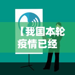 【我国本轮疫情已经得到有效控制/国内疫情已得到基本控制】 【我国本轮疫情已经得到有效控制/国内疫情已得到基本控制】