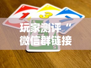 玩家测评“微信群链接牛牛买房卡-”详细房卡怎么购买教程 玩家测评“微信群链接牛牛买房卡-”详细房卡怎么购买教程