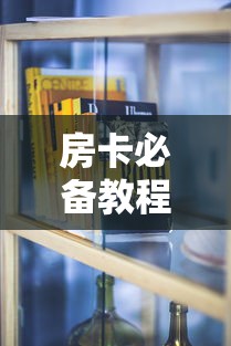 玩家必知“微信链接金花房卡怎么弄”轻松获取房卡全渠道