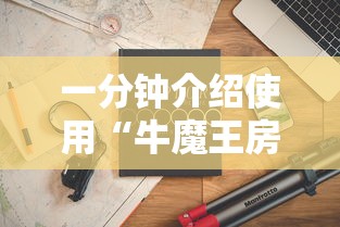 一分钟介绍使用“牛魔王房卡那里买”详细房卡怎么购买教程