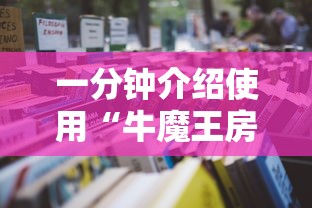 一分钟介绍使用“牛魔王房卡那里买”详细房卡怎么购买教程