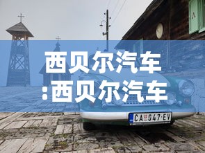西贝尔汽车:西贝尔汽车哪个国家造 西贝尔汽车:西贝尔汽车哪个国家造