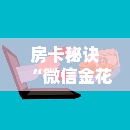 玩家必知“微信链接金花房卡怎么弄”轻松获取房卡全渠道