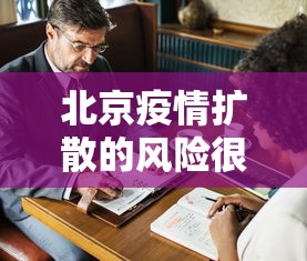 北京疫情扩散的风险很高(北京疫情风险区域分布) 北京疫情扩散的风险很高(北京疫情风险区域分布)