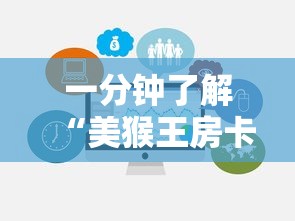 一分钟了解“美猴王房卡在那买”房卡获取方式 一分钟了解“美猴王房卡在那买”房卡获取方式