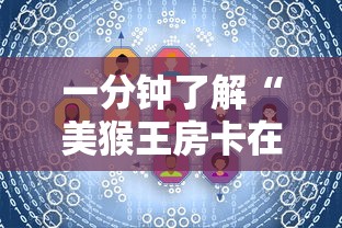 一分钟了解“美猴王房卡在那买”房卡获取方式 一分钟了解“美猴王房卡在那买”房卡获取方式