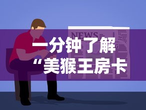 一分钟了解“美猴王房卡在那买”房卡获取方式 一分钟了解“美猴王房卡在那买”房卡获取方式