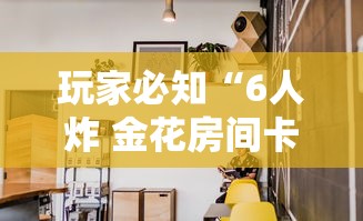 玩家必知“6人炸 金花房间卡怎么玩链接”详细房卡教程