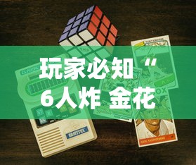 玩家必知“6人炸 金花房间卡怎么玩链接”详细房卡教程