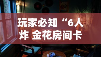玩家必知“6人炸 金花房间卡怎么玩链接”详细房卡教程