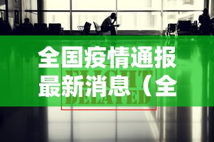 全国疫情通报最新消息(全国 疫情 最新消息 数据) 全国疫情通报最新消息(全国 疫情 最新消息 数据)