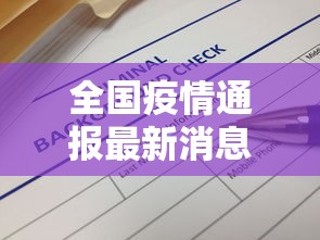 全国疫情通报最新消息(全国 疫情 最新消息 数据) 全国疫情通报最新消息(全国 疫情 最新消息 数据)
