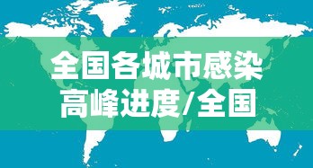 全国各城市感染高峰进度/全国感染者分布 全国各城市感染高峰进度/全国感染者分布