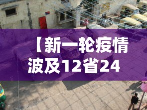 【新一轮疫情波及12省24市,新一轮疫情波及18省41城】 【新一轮疫情波及12省24市,新一轮疫情波及18省41城】