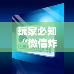 玩家必知“微信炸 金花购买房卡”购买房卡介绍 玩家必知“微信炸 金花购买房卡”购买房卡介绍