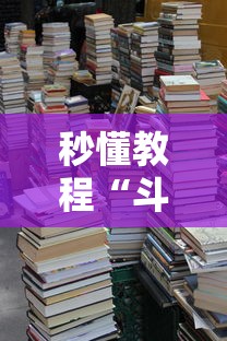秒懂教程“斗牛房卡牛牛房卡”详细房卡教程