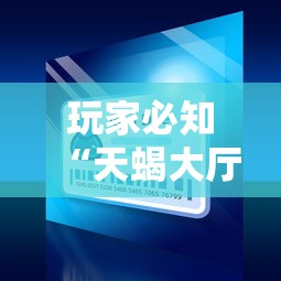 玩家必知“天蝎大厅怎么买房卡”在哪里获取房卡充值教程