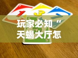 玩家必知“天蝎大厅怎么买房卡”在哪里获取房卡充值教程