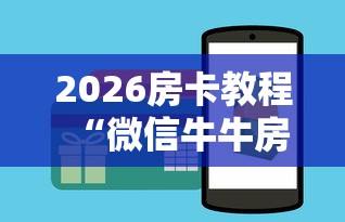 2026房卡教程“微信牛牛房卡购买方法”详细房卡怎么购买教程 2026房卡教程“微信牛牛房卡购买方法”详细房卡怎么购买教程