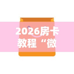 给大家讲解“有没有炸 金花房卡多少钱一张”购买房卡介绍