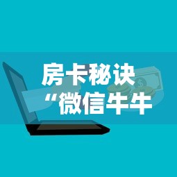 2026玩家爆料“微信牛牛房卡充值购买”详细房卡怎么购买教程