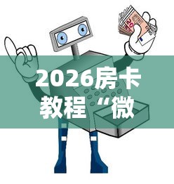 2026房卡教程“微信群链接牛牛买房卡-”在哪里获取房卡充值教程 2026房卡教程“微信群链接牛牛买房卡-”在哪里获取房卡充值教程