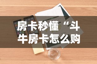房卡秒懂“斗牛房卡怎么购买”详细房卡使用教程 房卡秒懂“斗牛房卡怎么购买”详细房卡使用教程