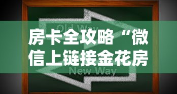 房卡全攻略“微信上链接金花房卡购买”房卡怎么购买 房卡全攻略“微信上链接金花房卡购买”房卡怎么购买