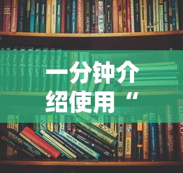 一分钟介绍使用“炸 金花的房卡在哪里买的”购买房卡介绍