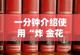 一分钟介绍使用“炸 金花的房卡在哪里买的”购买房卡介绍