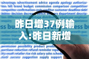 昨日增37例输入:昨日新增输入1