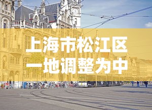 上海市松江区一地调整为中风险(上海松江区算中度风险区吗) 上海市松江区一地调整为中风险(上海松江区算中度风险区吗)