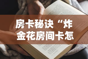 房卡必备教程“如何在微信上买炸 金花房卡”轻松获取房卡全渠道