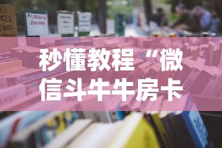 房卡必备教程“链接牛牛房卡购买”在哪里获取房卡充值教程