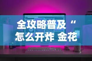全攻略普及“怎么开炸 金花房间”房卡获取方式