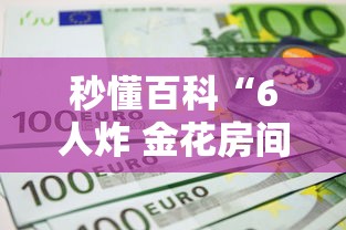 秒懂百科“6人炸 金花房间卡怎么玩链接”购买房卡介绍 秒懂百科“6人炸 金花房间卡怎么玩链接”购买房卡介绍