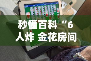秒懂百科“6人炸 金花房间卡怎么玩链接”购买房卡介绍 秒懂百科“6人炸 金花房间卡怎么玩链接”购买房卡介绍