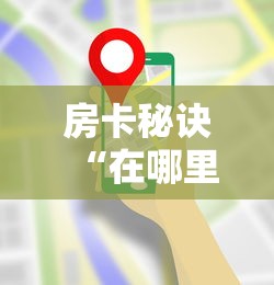 房卡秘诀“在哪里买炸 金花房卡”详细房卡使用教程 房卡秘诀“在哪里买炸 金花房卡”详细房卡使用教程