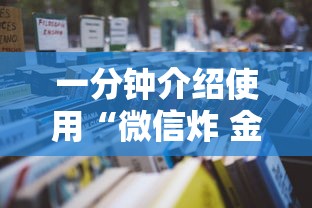 房卡必备教程“如何在微信上买炸 金花房卡”轻松获取房卡全渠道