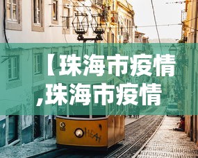 【珠海市疫情,珠海市疫情实时状况】 【珠海市疫情,珠海市疫情实时状况】